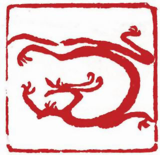 图片：圖四十六 南北朝磚石雕刻龍