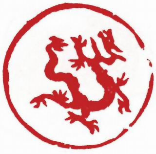 图片：圖五十九 元代三爪白龍