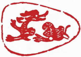 图片：圖六十一 隋代石刻龍
