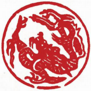 图片：圖七十 元代蟠龍