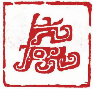 图片：圖四 商代夔龍