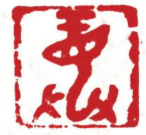 图片：圖十四 商代甲骨文象形字立龍
