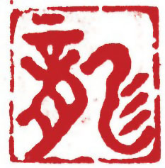 图片：圖十五 商代金文象形字騰龍