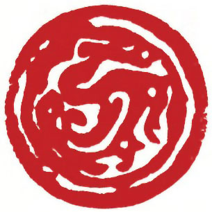 图片：圖三十七 戰國時期肖形印腾龍