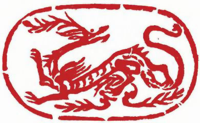 图片：圖三十九 秦代磚雕應龍