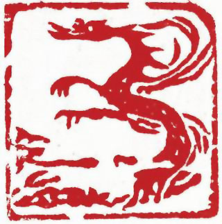 图片：圖四十三 漢代畫像石神龍