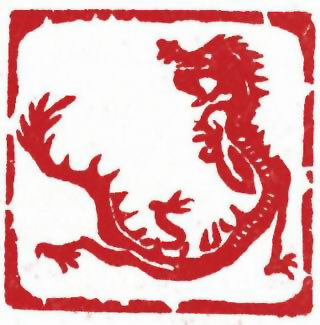 图片：圖六十三 宋代螭吻龍