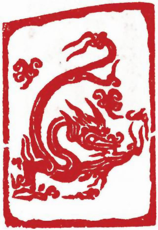 图片：圖六十四 元代石刻雲龍