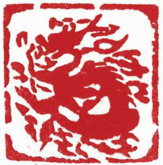 图片：圖六十七 元代雲龍