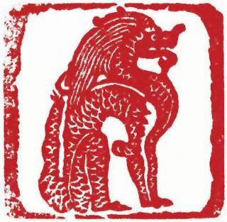 图片：圖七十 明代石刻蹲龍