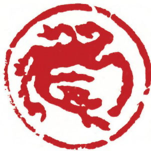 图片：圖四十九 漢代肖形印降龍