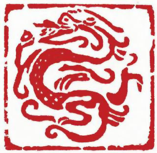 图片：圖五十 西漢瓦檔蟠龍