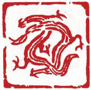 图片：圖五十二 漢代瓦檔雙虬龍