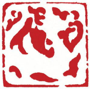 图片：圖五十三 漢代肖形印行龍