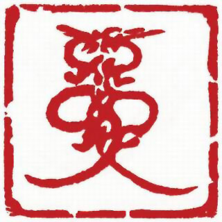 图片：圖五十四 東漢畫像石雙升龍